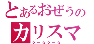 とあるおぜうのカリスマ（うー☆うー☆）