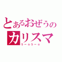 とあるおぜうのカリスマ（うー☆うー☆）