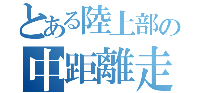 とある陸上部の中距離走者（）