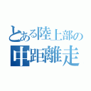 とある陸上部の中距離走者（）