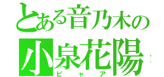 とある音乃木の小泉花陽（ピャア）