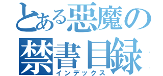 とある惡魔の禁書目録（インデックス）