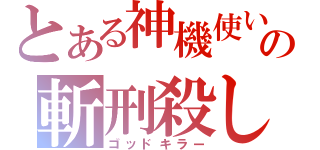 とある神機使いの斬刑殺し（ゴッドキラー）