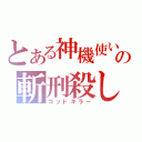 とある神機使いの斬刑殺し（ゴッドキラー）