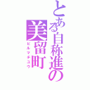 とある自称進の美留町（ビルマチユウ）