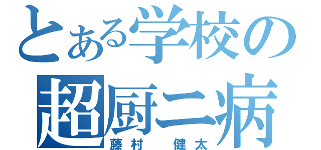 とある学校の超厨ニ病（藤村　健太）