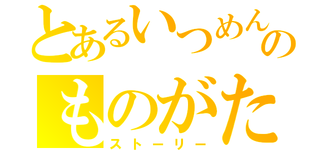 とあるいつめんのものがたり（ストーリー）