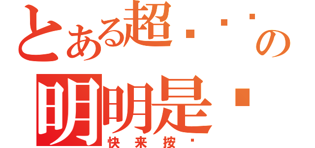 とある超红专页の明明是爱，却说不出来。 明明想放弃，却无法放弃。 明知是煎熬，却有舍不得。 明知没有结果，心却收不回来！ （快来按赞）