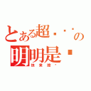 とある超红专页の明明是爱，却说不出来。 明明想放弃，却无法放弃。 明知是煎熬，却有舍不得。 明知没有结果，心却收不回来！ （快来按赞）