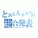 とあるＡＳＫ中学校の総合発表（インタグレイティドア）