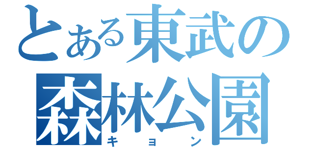 とある東武の森林公園（キョン）