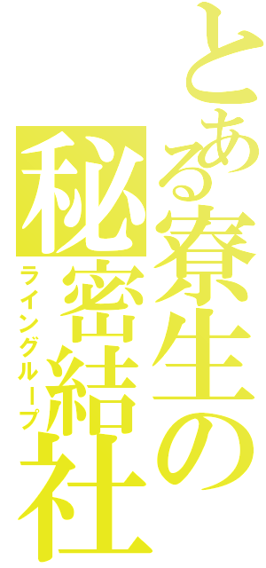 とある寮生の秘密結社（ライングループ）