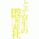 とある寮生の秘密結社（ライングループ）