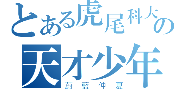 とある虎尾科大の天才少年（蔚藍仲夏）