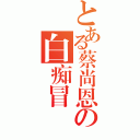 とある蔡尚恩の白痴冒險（）