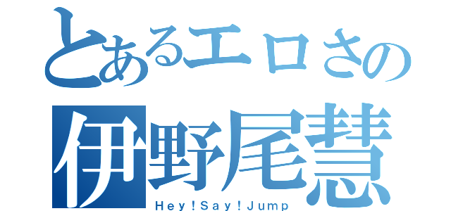 とあるエロさの伊野尾慧（Ｈｅｙ！Ｓａｙ！Ｊｕｍｐ）