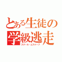 とある生徒の学級逃走（スクール・エスケープ）