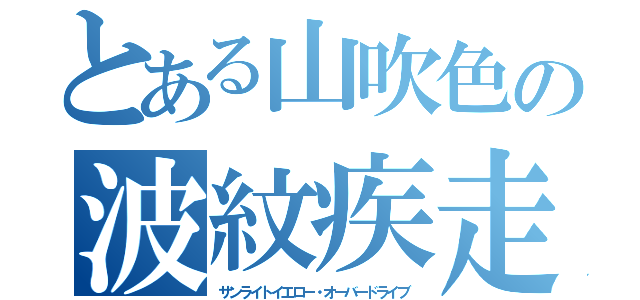 とある山吹色の波紋疾走（サンライトイエロー・オーバードライブ）