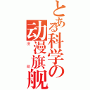 とある科学の动漫旗舰店（漫萌）