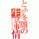 とある冬闇の生活事情（ラブロマンス）