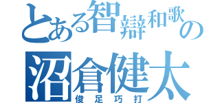 とある智辯和歌山の沼倉健太（俊足巧打）