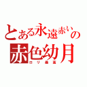 とある永遠赤い幼き月の赤色幼月（ロリ最高）