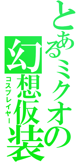 とあるミクオの幻想仮装（コスプレイヤー）