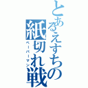 とあるえすちの紙切れ戦争（ペーパーマン）