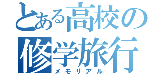 とある高校の修学旅行（メモリアル）