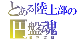 とある陸上部の円盤魂（限界突破）