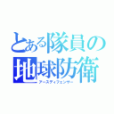 とある隊員の地球防衛（アースディフェンサー）