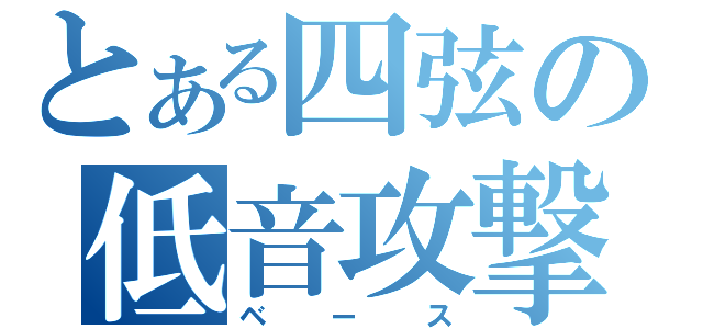 とある四弦の低音攻撃（ベース）