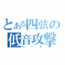 とある四弦の低音攻撃（ベース）