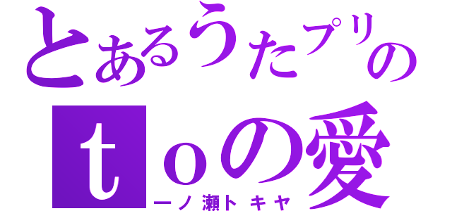 とあるうたプリのｔｏの愛人（一ノ瀬トキヤ）