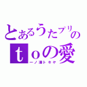 とあるうたプリのｔｏの愛人（一ノ瀬トキヤ）