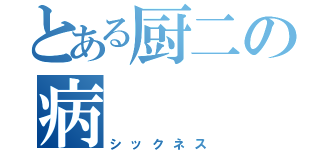 とある厨二の病（シックネス）