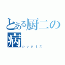 とある厨二の病（シックネス）