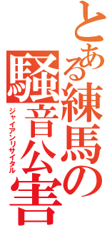 とある練馬の騒音公害（ジャイアンリサイタル）