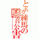 とある練馬の騒音公害（ジャイアンリサイタル）