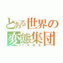 とある世界の変態集団（Ｔ中学生）