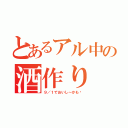 とあるアル中の酒作り（９／１でおいし～かも〜）