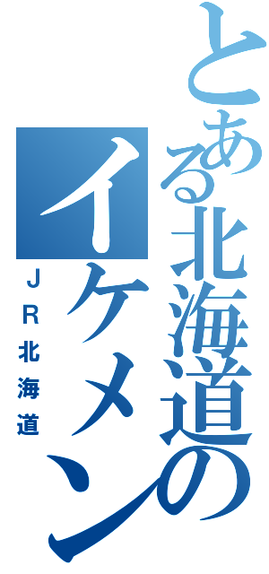 とある北海道のイケメン列車（ＪＲ北海道）