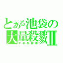 とある池袋の大量殺戮Ⅱ（平和島静雄）