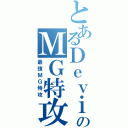 とあるＤｅｖｉｌのＭＧ特攻（最強ＭＧ特攻）