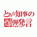 とある知事の爆弾発言（尖閣買い取り）