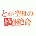 とある空母の絶体絶命（エマージェンシー）