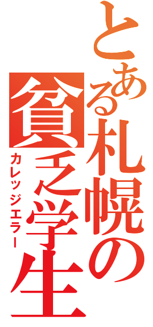 とある札幌の貧乏学生（カレッジエラー）