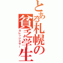 とある札幌の貧乏学生（カレッジエラー）