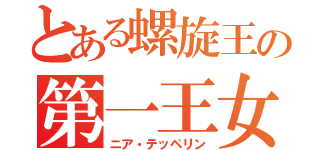 とある螺旋王の第一王女（ニア・テッペリン）