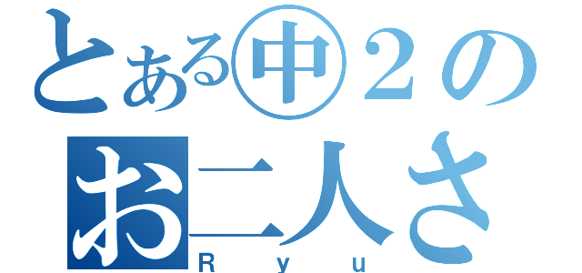 とある㊥２のお二人さん（Ｒｙｕ）